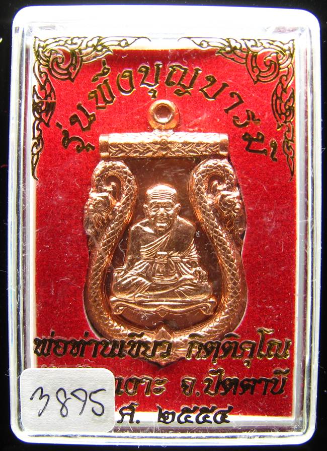 **เหรียญเสมาปะฉลุ 3 ชิ้น หลวงปู่ทวด พ่อท่านเขียว หมายเลข 3875 เคาะเดียวแดง**