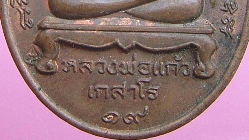 เหรียญพระปิดตา หลวงพ่อแก้ว เกสาโร รุ่นแรก ปี 2519 บล๊อค (นิยม) วัดละหารไร่ จ.ระยอง 
