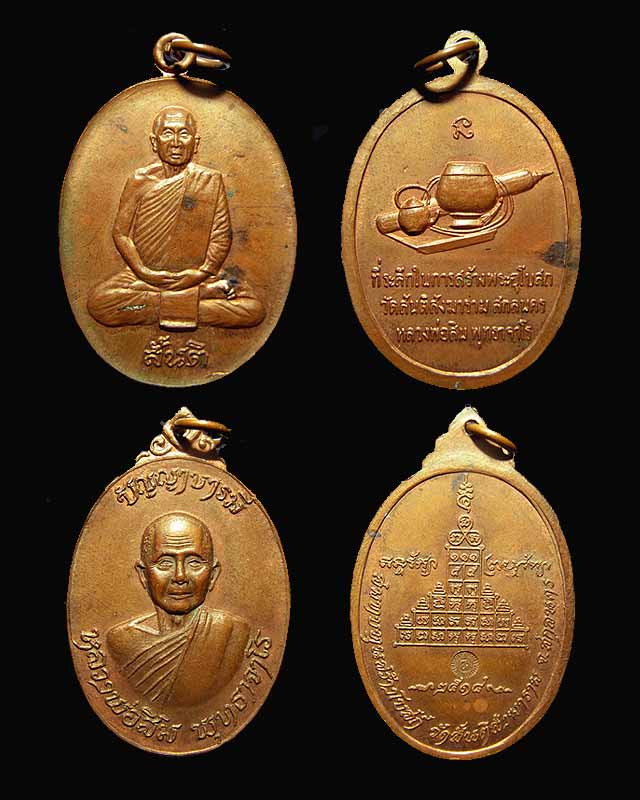 เหรียญหลวงปู่สิม พุทธาจาโร ถ้ำผาปล่อง