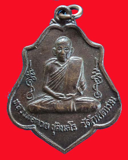 เหรียญหลวงพ่อกวย ปี2539