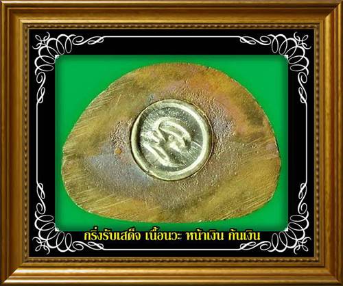 หลวงพ่อคูณ พระกริ่งรับเสด็จ ปี 36 เนื้อนวะหน้าเงิน ก้นเงิน พระดี พิธีใหญ่