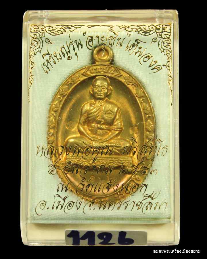 เคราะเดียว.เหรียญเต็มองค์หลวงพ่อคูณ รุ่นอายุยืน ๘๘ปี เนื้อทองฝาบาตร  วัดแจ้งนอก   เลข  ๑๑๒๖