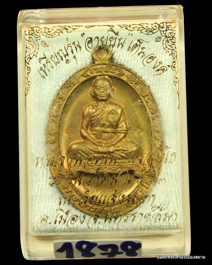 เหรียญเต็มองค์หลวงพ่อคูณ รุ่นอายุยืน ๘๘ปี เนื้อทองฝาบาตร  วัดแจ้งนอก ปี 2553 เลข ๑๘๗๘