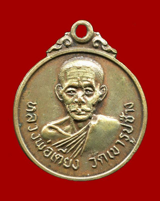 ถูกสุด สะดุดใจ...เหรียญหลวงพ่อเตียง วัดเขารูปช้าง จ.พิจิตร ปี 2518 เนื้ออัลปาก้า สวยเดิม