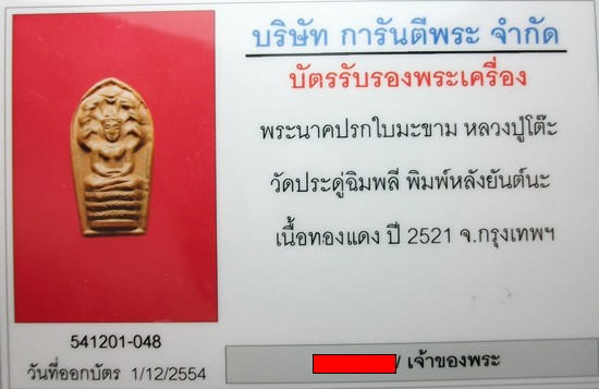 บัตรรับประกันพระแท้