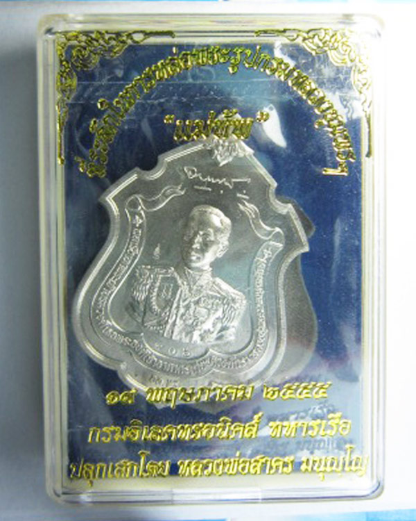 เหรียญกรมหลวงชุมพร รุ่นแม่ทัพ ลพ.สาคร ""อัลปาก้า"" หมายเลข ๘๐๖ เคาะเดียว