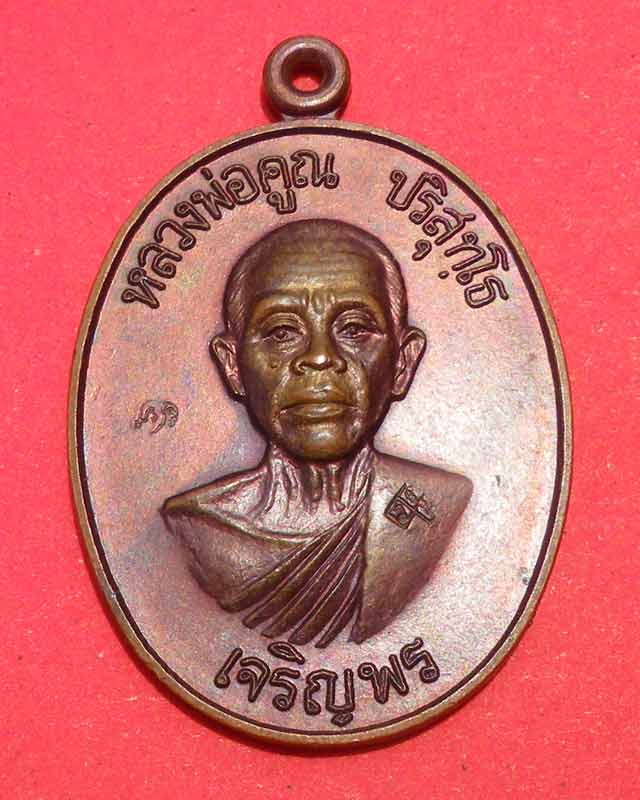 หลวงพ่อคูณ เจริญพรล่าง ปี36เนื้อทองแดง (พร้อมใบประกาศ)