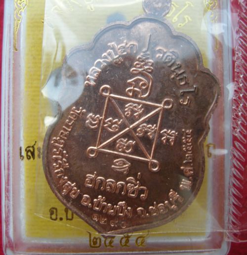 เหรียญเสมาหลวงปู่ฮก เนื้อทองแดง วัดมาบลำบิด  1 เหรียญครับ เคาะเดียว