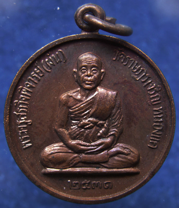 เหรียญหลวงพ่อผัน วัดราษฎร์เจริญ จ.สระบุรี รุ่นไตรมาส พ.ศ. 2531 (2)