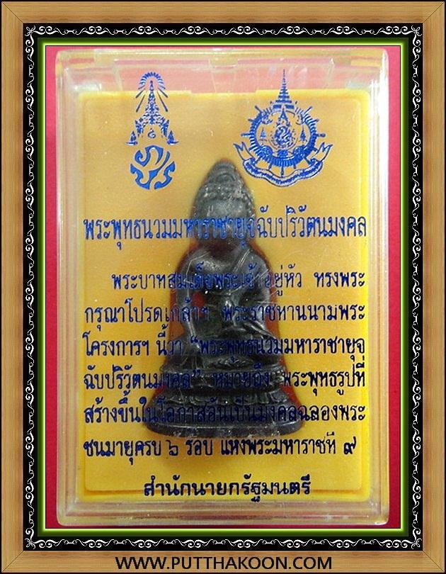 กริ่งพระพุทธนวมมหาราชา ฯ ภปร. 72 พรรษา (ฉลองในหลวง 6 รอบ) พร้อมกล่องเดิมจากวัด