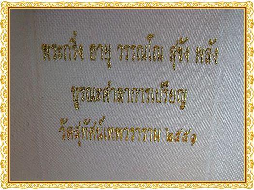 +++พระกริ่งอายุ วรรณโณ สุขัง พลัง+++ "วัดสุทัศน์เทพวราราม" ปี ๒๕๕๑ (เนื้อเงิน)