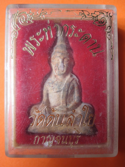 พระท่ากระดานกรุวัดต้นลำใยพิมพ์ใหญ่