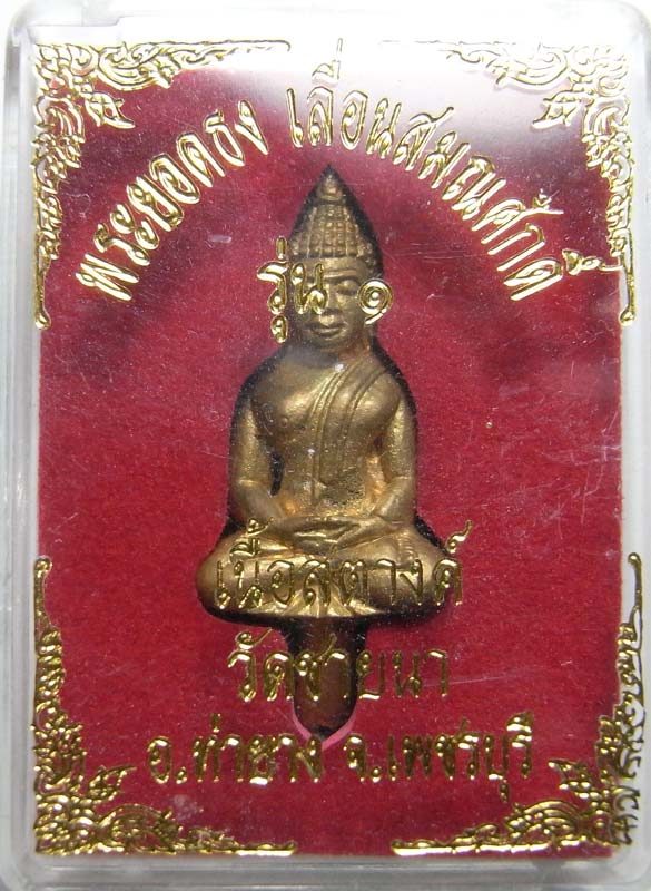 วัดใจเริ่มที่ 20 บาท พระยอดธงเลื่อนสมณศักดิ์ หลวงพ่อตัด วัดชายนา เนื้อสตางค์ สวยๆครับผม พิเศษ 3 โค๊ด