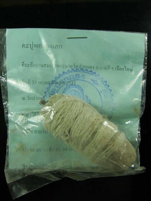 ตะปูพอกผงเสก ครูบาสิงห์แก้ว  ที่ระลึกงานสรงน้ำพระธาตุวัดปากกอง อ.สารภี จ.เชียงใหม่ 2533