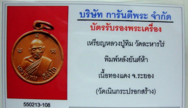 บัตรรับประกันพระแท้