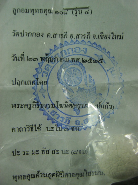 ลูกอมพุทธคุณ 108 รุ่น 4 พระครูสิริธรรมโฆษิต (ครูบาสิงห์แก้ว) วัดปากกอง อ.สารภี จ.เชียงใหม่ 2535