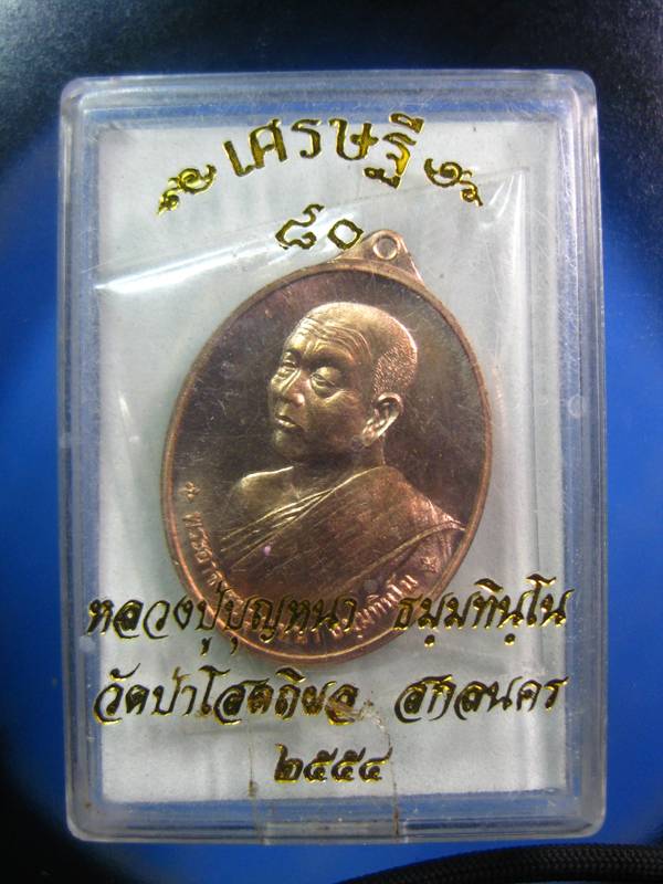 เศรษฐี๘o หลวงปู่บุญหนา ทองแดง ๕๔๒๙