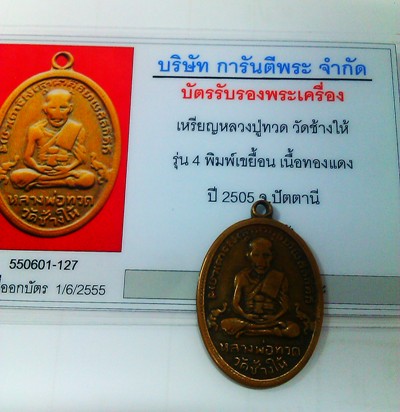 บัตรรับประกันพระแท้