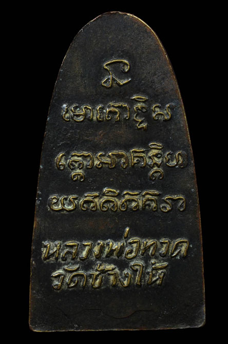 หลวงพ่อทวด หลังหนังสือเล็ก ว.หัวกลวง ปี2505 สวยๆ 