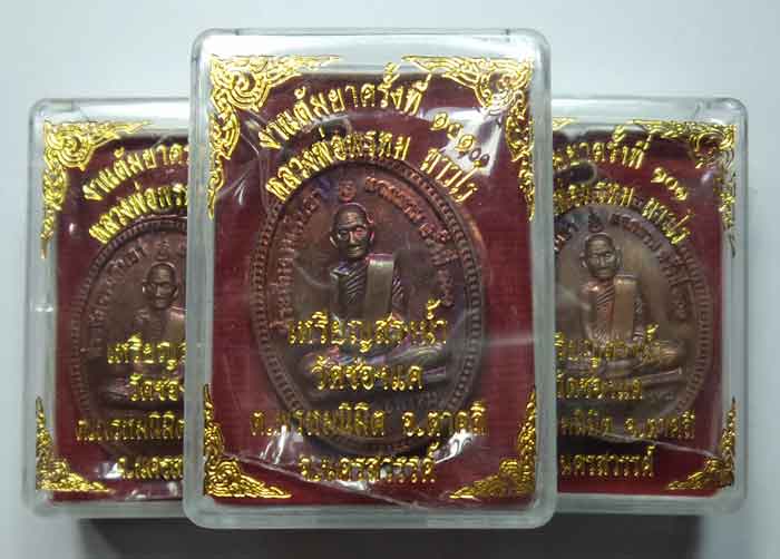 สรงน้ำเนื้อทองแดง หลวงพ่อพรหม ๓ เหรียญ