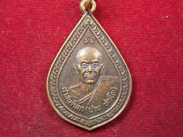 "จ่าสันต์" แดงเคาะเดียว/เหรียญพระศาสนดิลก(ปาน)  วัดโพนข่า  ศรีสะเกษ