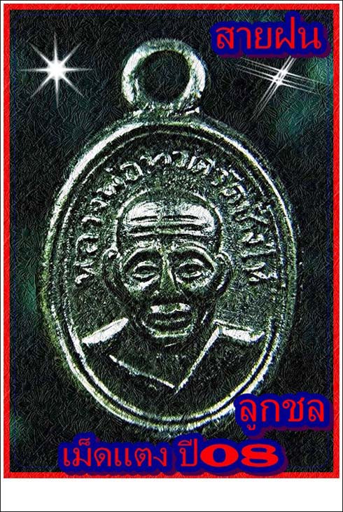ใส่ราคาผิดไปครับ ลงวัดใจ ครับ.เหรียญเม็ดแตงหลวงปู่ทวด บล๊อกสายฝน