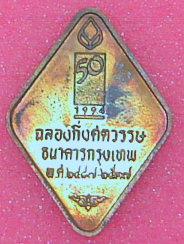 เหรียญหลวงพ่อคูณ ธนาคารกรุงเทพ สร้างปี2537 วัดใจ 99