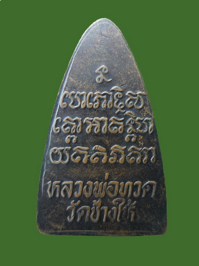 หลวงพ่อทวด หลังหนังสือ ปี24 บล๊อคหน้าวงเดือน หายากครับ