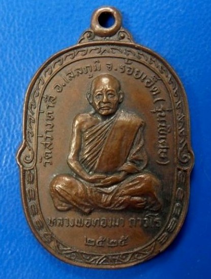 หรียญรุ่นพิเศษปี25 หลวงปู่ทองมา ถาวโร วัดสว่างท่าสี ร้อยเอ็ด