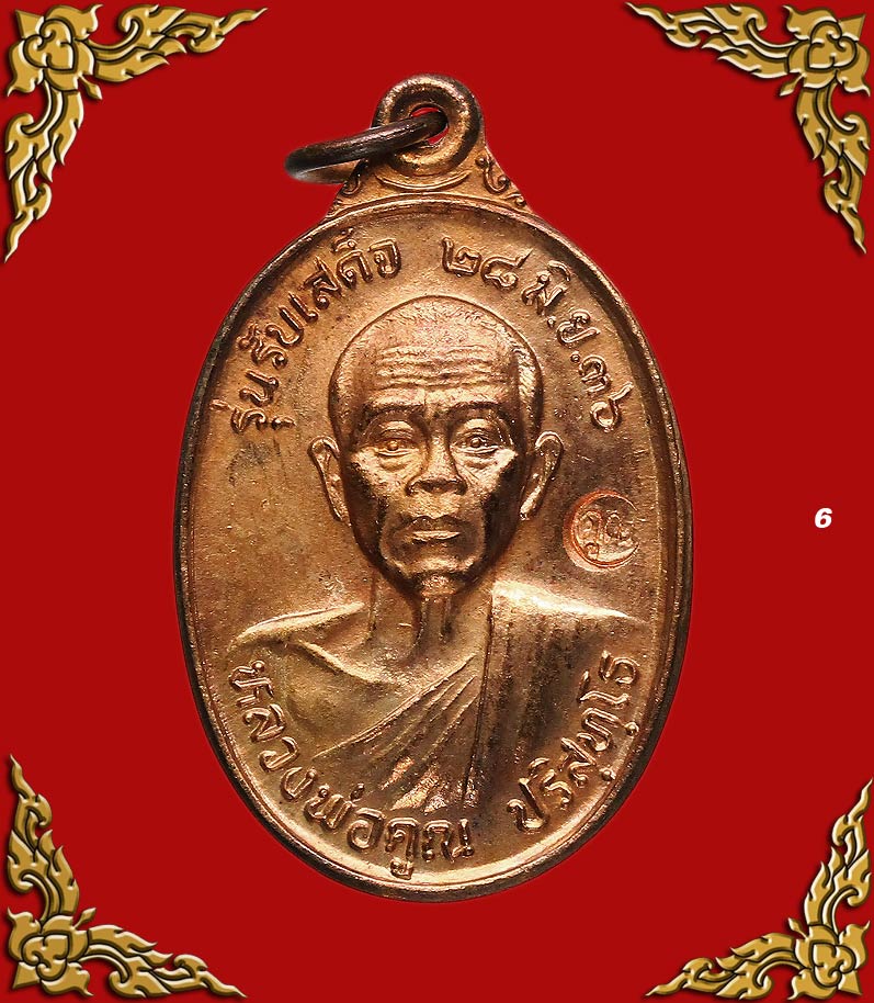 เหรียญหลวงพ่อคูณ รุ่นรับเสด็จ เนื้อทองแดงผิวไฟ ปี36 #6
