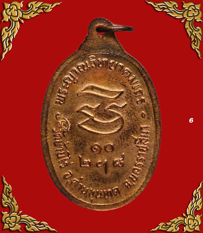 เหรียญหลวงพ่อคูณ รุ่นรับเสด็จ เนื้อทองแดงผิวไฟ ปี36 #6