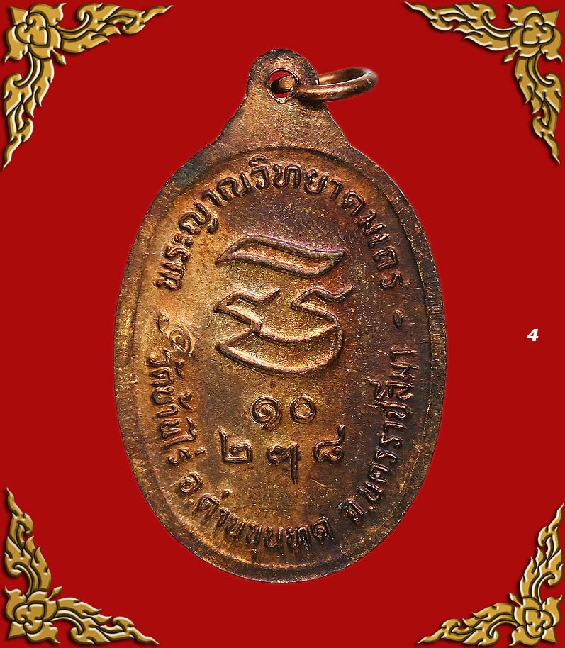 เหรียญหลวงพ่อคูณ รุ่นรับเสด็จ เนื้อทองแดงผิวไฟ ปี36 #4