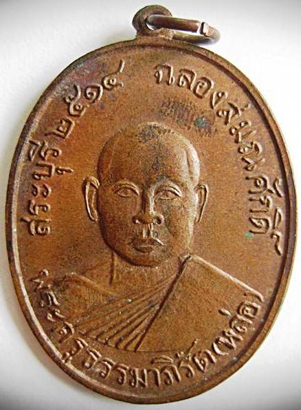 พระครูธรรมาภิรัต (หลวงพ่อหล่อ) ฉลองสมณศักดิ์ พ.ศ.๒๕๑๔ จ.สระบุรี