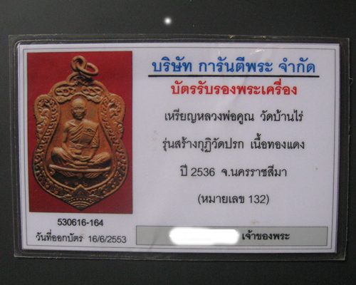 บัตรรับประกันพระแท้