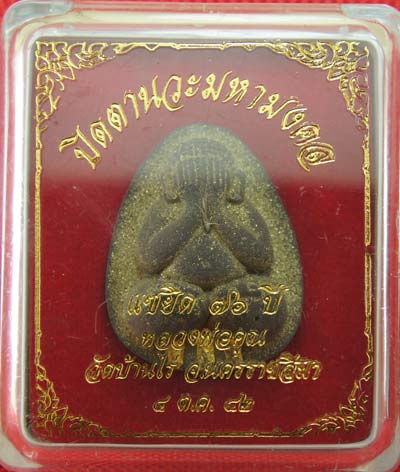 ปิดตานวะมหามงคล แซยิด 76 ปี เนื้อผงใบลาน ตะกรุดทองคำ 3 ดอก++เกษาหลวงพ่อ+คูณแบบเพียบๆ +โรยผงตะไบ