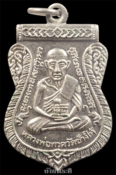 เหรียญหลวงพ่อทวด หลังอาจารย์ทิม ปี 2512 เนื้อทองแดงกะไหล่เงิน วัดช้างให้ จ.ปัตตานี
