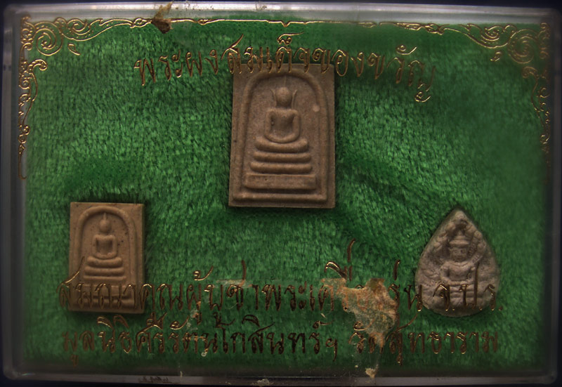 ถูกจริงๆ...150 บาท !! ชุดพระผงสมเด็จของขวัญ วัดสุทธาราม กทม. พร้อมกล่องเดิม