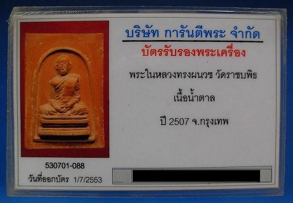 บัตรรับประกันพระแท้