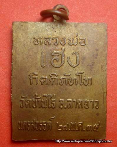 หลวงพ่อพวง วัดลาดยาว หลัง หลวงพ่อเฮง กิตติภัทโธ วัดบ้านไร่ จ.นครสวรรค์ ปี 2535