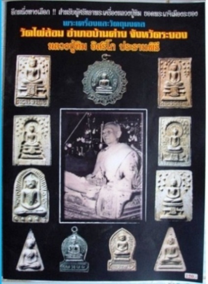 สมเด็จพิมพ์ลึก ทาน้ำมันยางนา แบบโบราณ 2513 หลวงปู่ทิม วัดไผ่ล้อม ระยอง