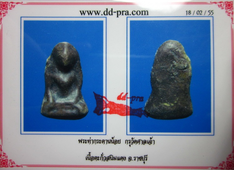***สวยแบบแชมป์***ท่ากระดานน้อย สนิมแดง (นิยม) กรุศาลเจ้า จ.ราชบุรี + บัตร dd
