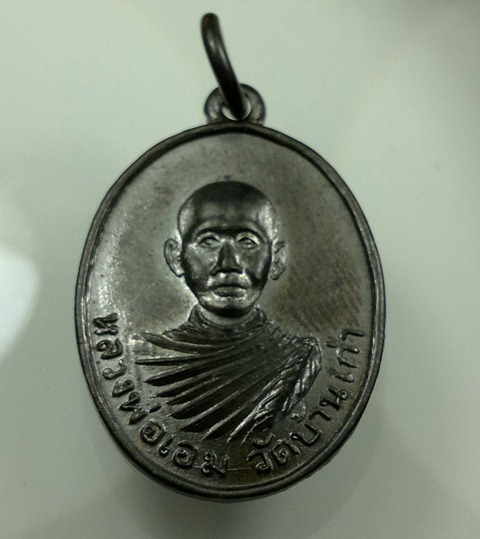 หลวงพ่อเอม เนื้อทองแดงรมดำ วัดบ้านเก่า ปี 2517 (หลวงปู่ทิมปลุกเสก)