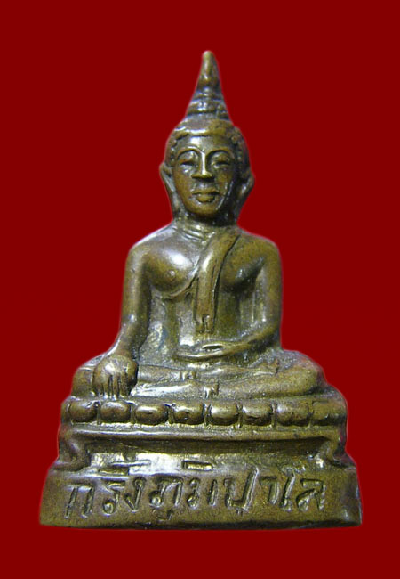 พระกริ่งภูมิปาโล ปี 2511 หลวงปู่ฝั้น
