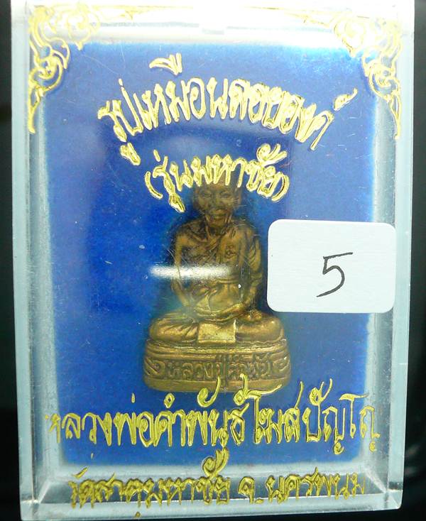 รูปเหมือนลอยองค์ หลวงปู่คำพันธ์ รุ่นมหาชัย ปี 35 เนื้อทองเหลือง   (5)