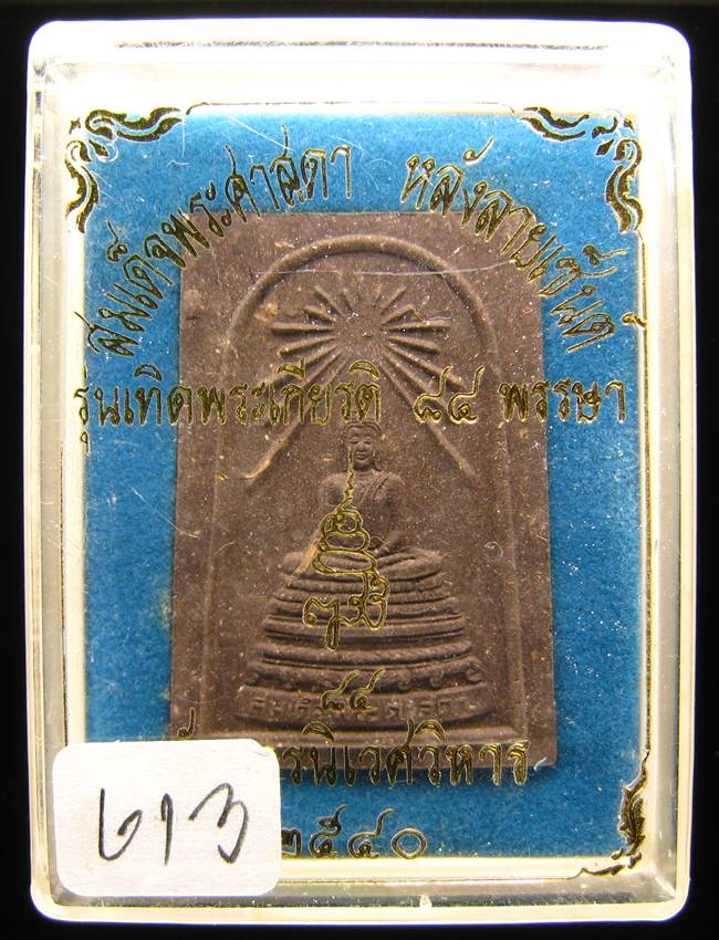 **สมเด็นพระศาสดา หลังลายเซ็น รุ่นเทิดพระเกรียติ 84 พรรษา วัดบวรฯ ปี 40 เคาะเดียวแดง เลข 613**