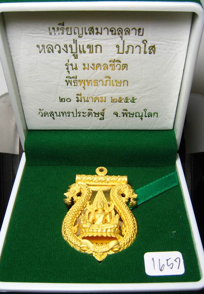 **เสมาฉลุ พระพุทธชินราช หลวงปู่แขก ปภาโส วัดสุนทรประดิษฐ์ เนื้อทองระฆังชุบทองไมครอน หมายเลข 1657**