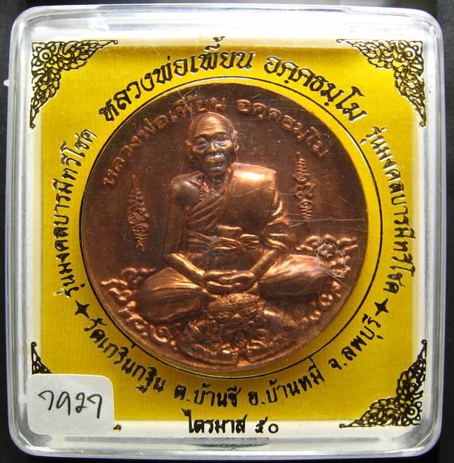 **เหรียญบาตรน้ำมนตใหญ่ รุ่นมงคลบารมีทวีโชค หลวงพ่อเพี้ยน เนื้อทองแดงผิวไฟ หมายเลข 7927 สวยๆ ราคาเบาๆ