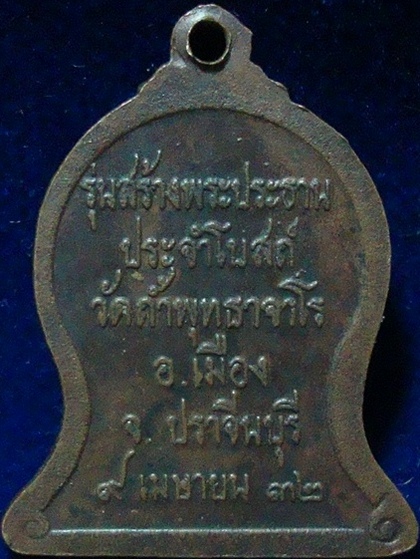 เหรียญหลวงปู่สิม รุ่นระฆัง (เคาะเดียวแดง)
