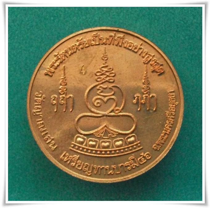 ลป.ชื้น วัดญาณเสน อยุธยา "เหรียญทานบารมี"