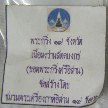 กริ่ง 19 จังหวัดเนื้อผง สวยๆครับ เคาะเดียว